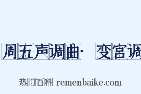 周五声调曲·变宫调是什么意思的图片